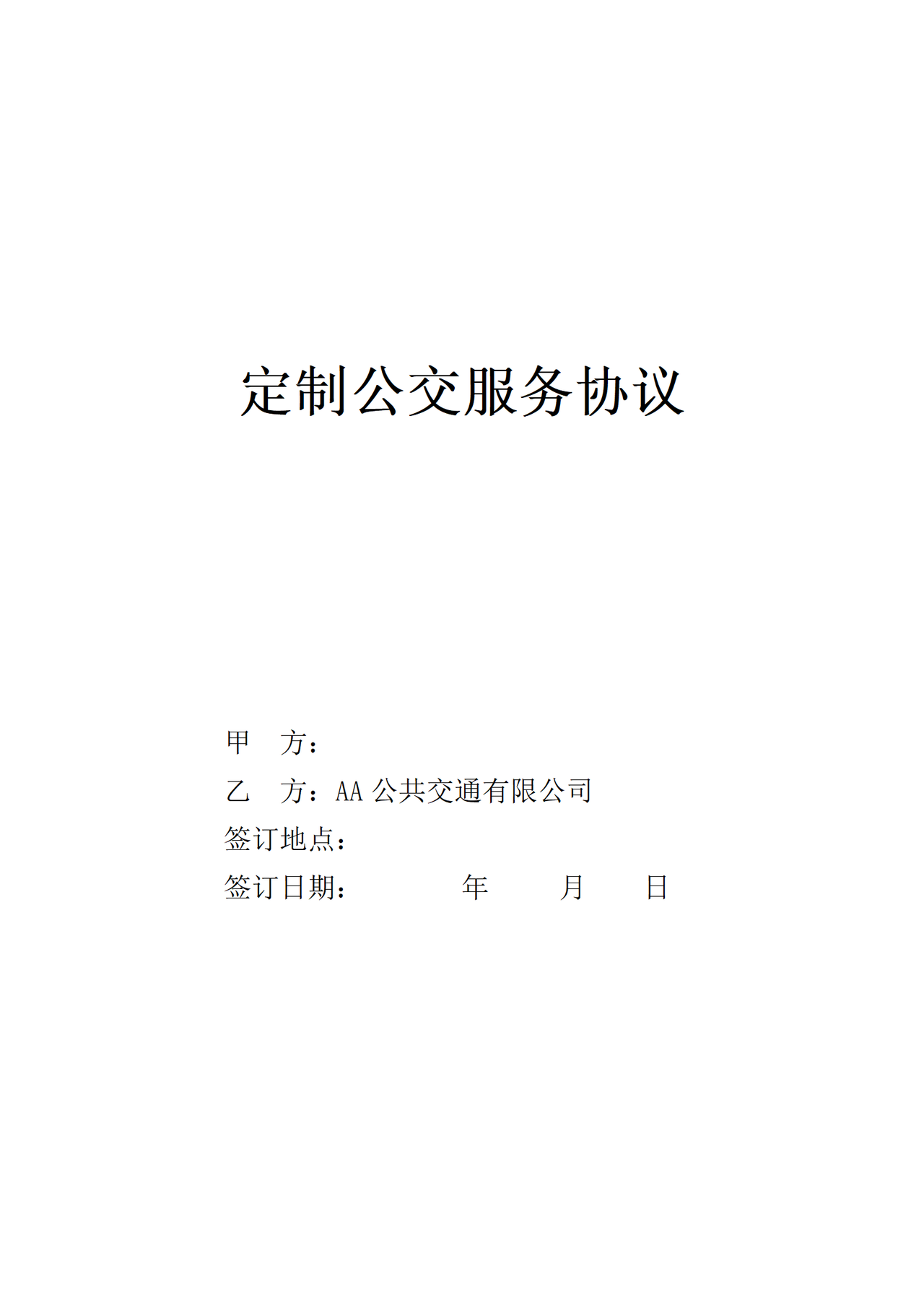 定制公交服务协议