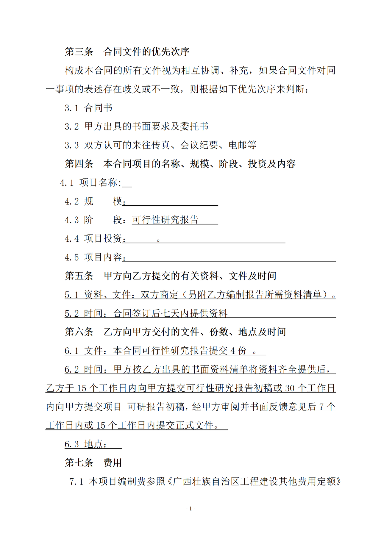 建设项目前期工作咨询合同