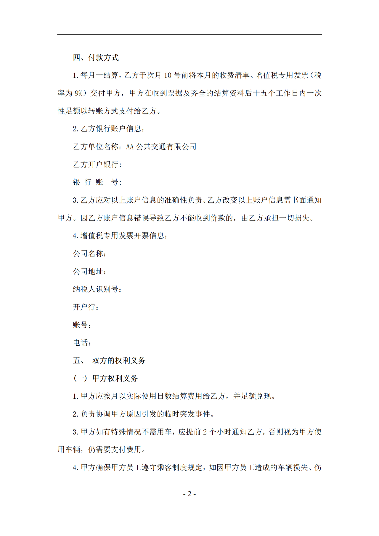 定制公交服务协议