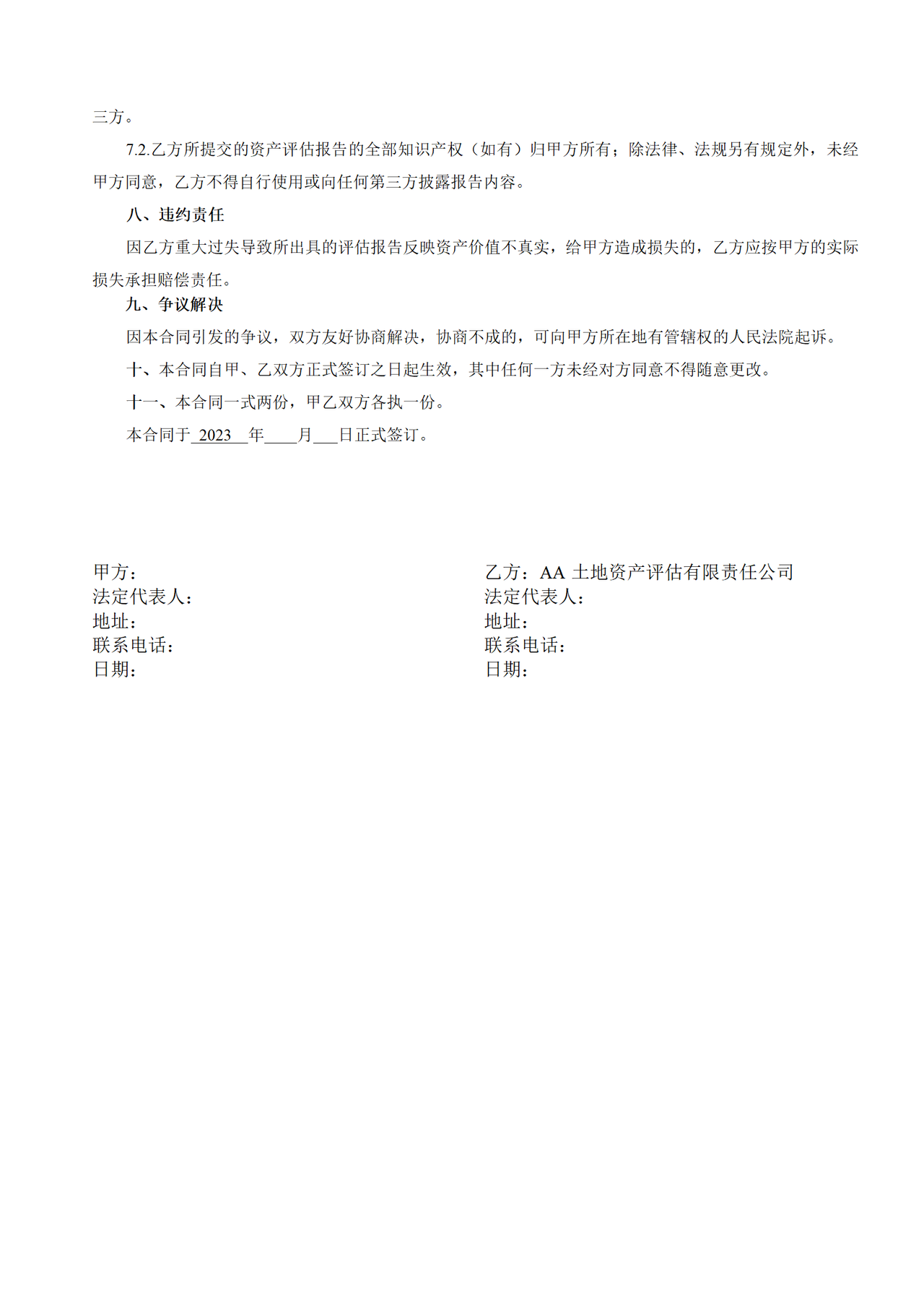 房地产估价合同