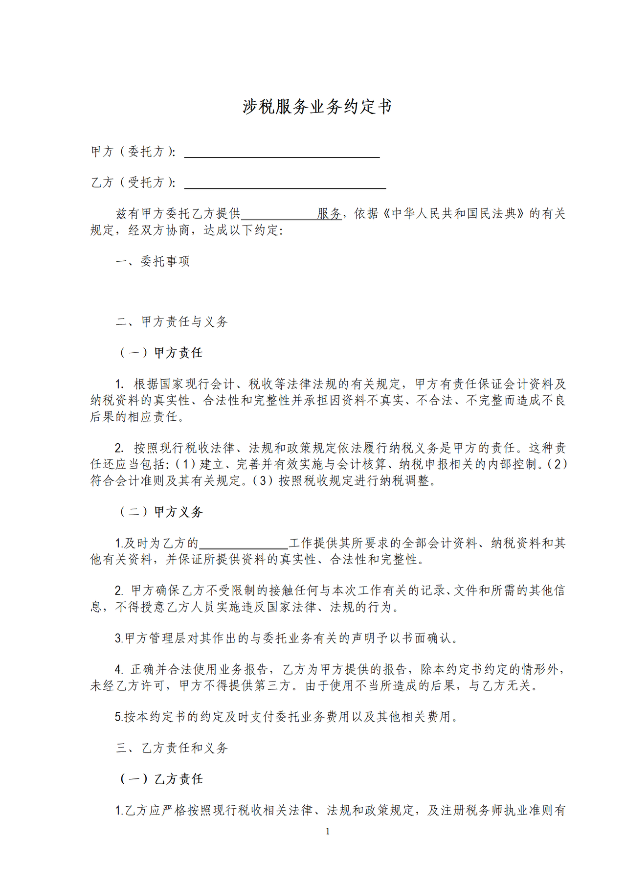 涉税服务业务约定书