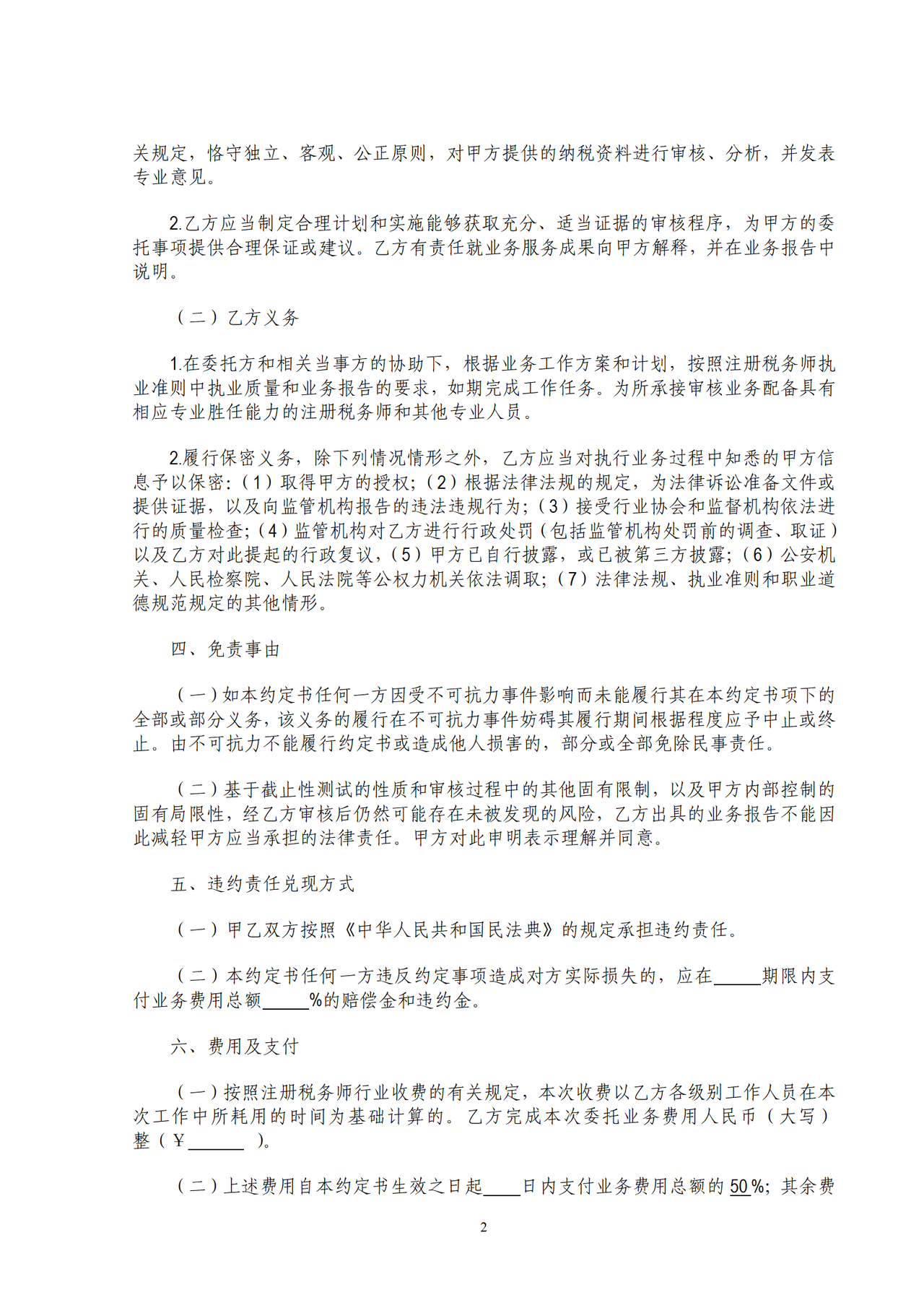 涉税服务业务约定书