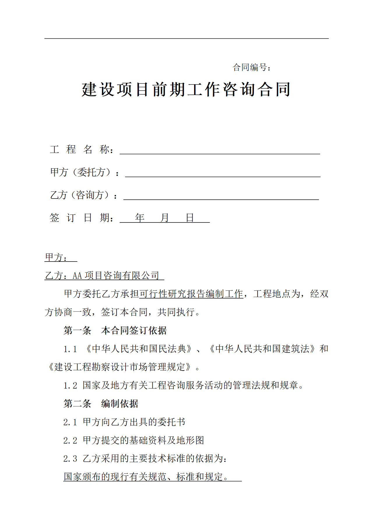 建设项目前期工作咨询合同