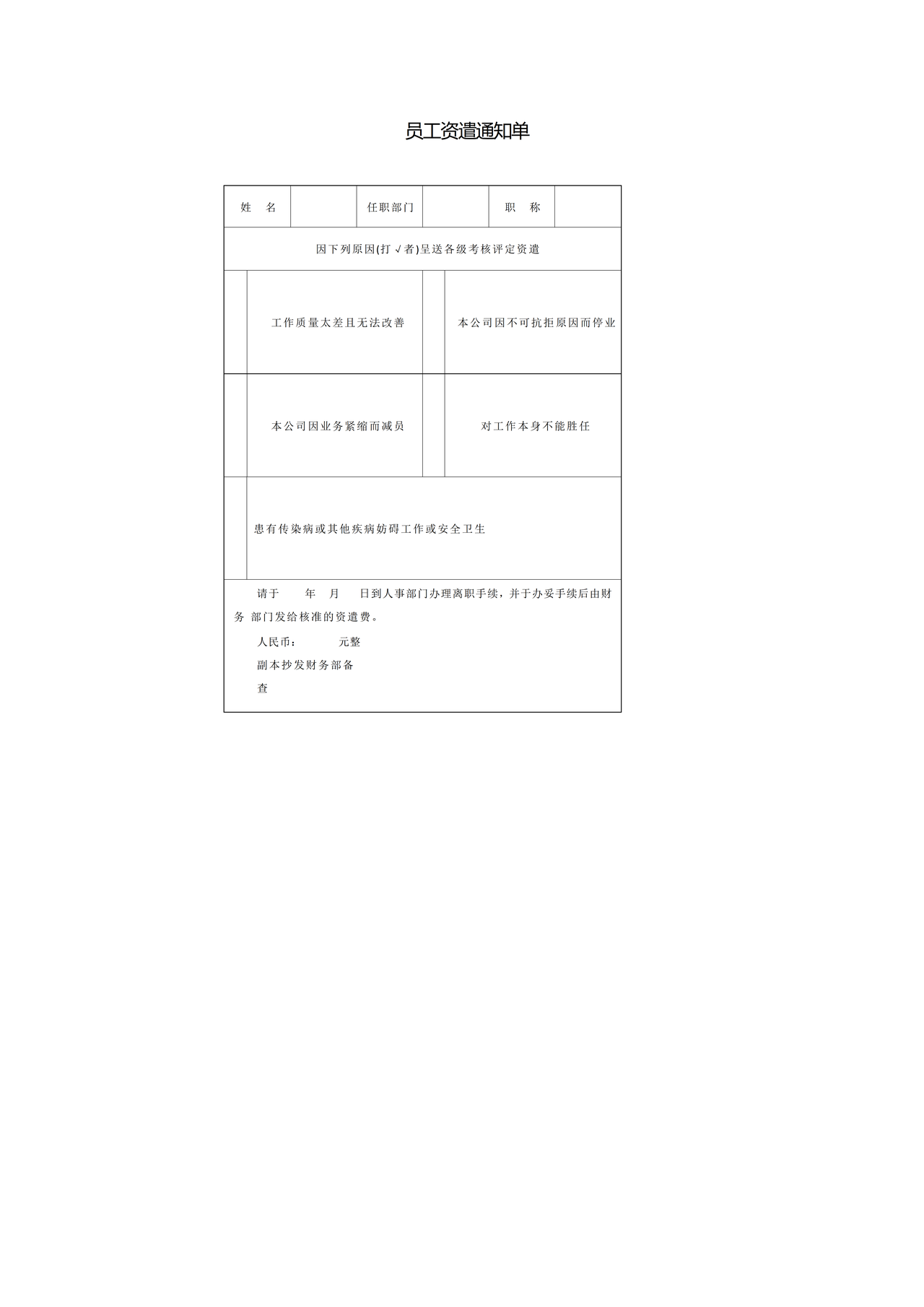 员工资遣通知单