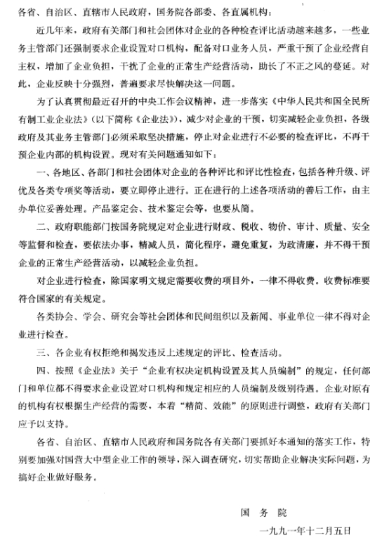 国务院关于停止对企业进行不必要的检查评比和不干预企业内部机构设置的通知-1
