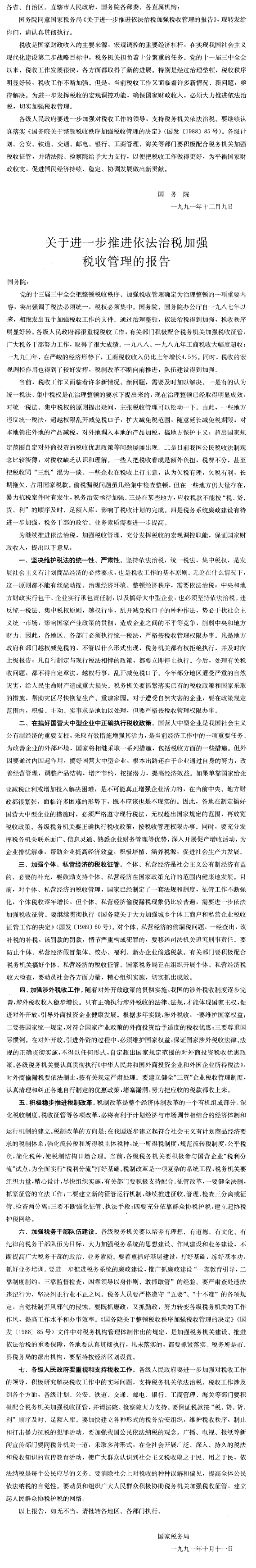 国务院批转国家税务局关于进一步推进依法治税加强税收管理报告的通知-1