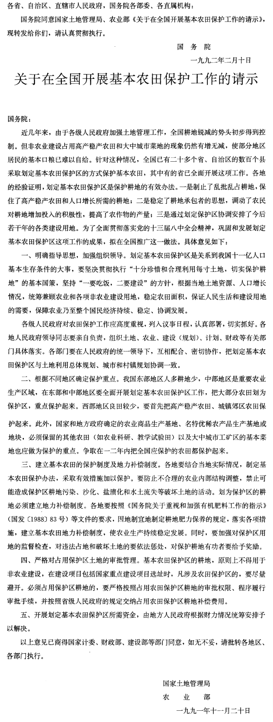 国务院批转国家土地管理局、农业部关于在全国开展基本农田保护工作请示的通知-1