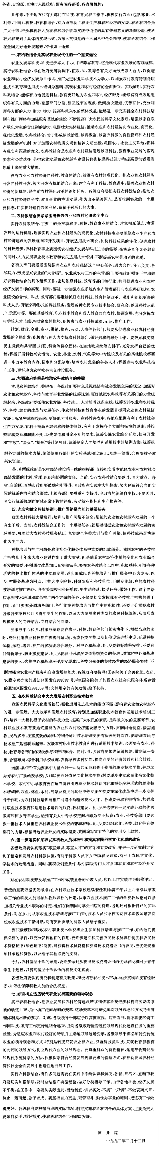 国务院关于积极实行农科教结合推动农村经济发展的通知-1