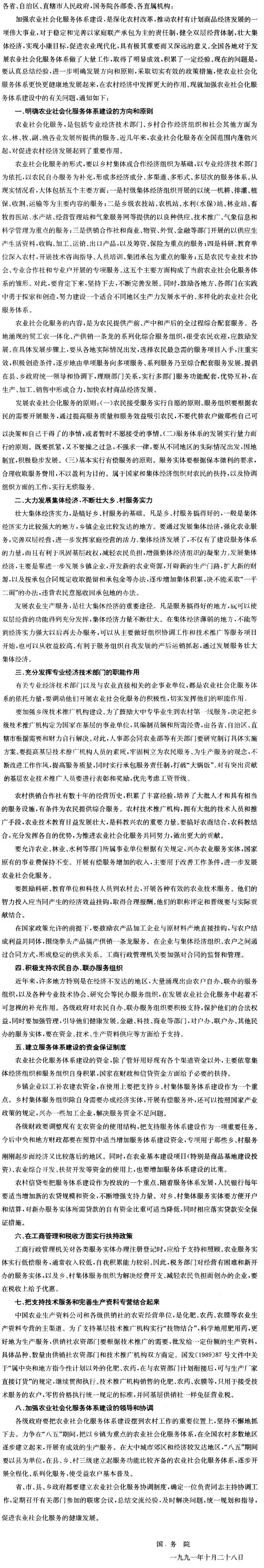 国务院关于加强农业社会化服务体系建设的通知-1