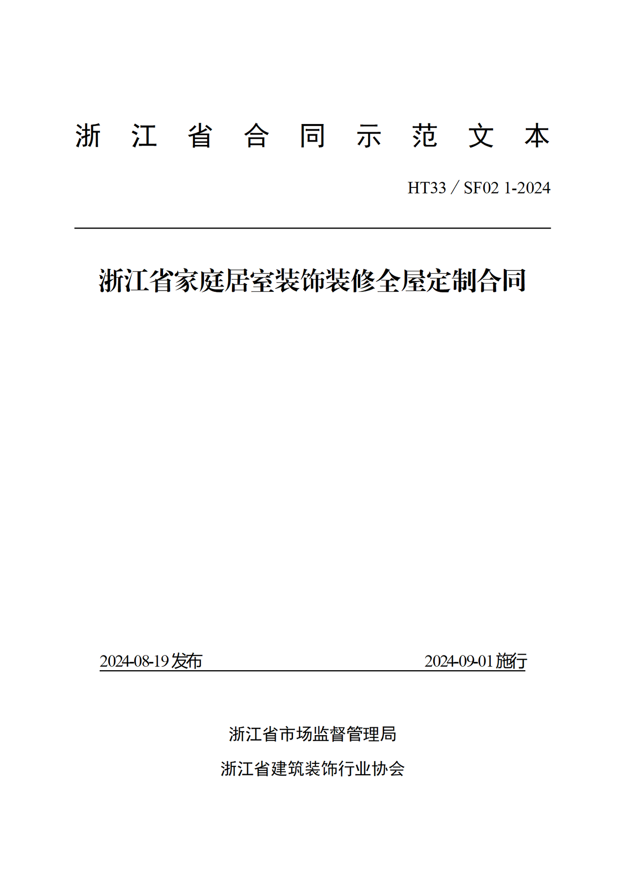 浙江省家庭居室装饰装修全屋定制合同（示范文本）