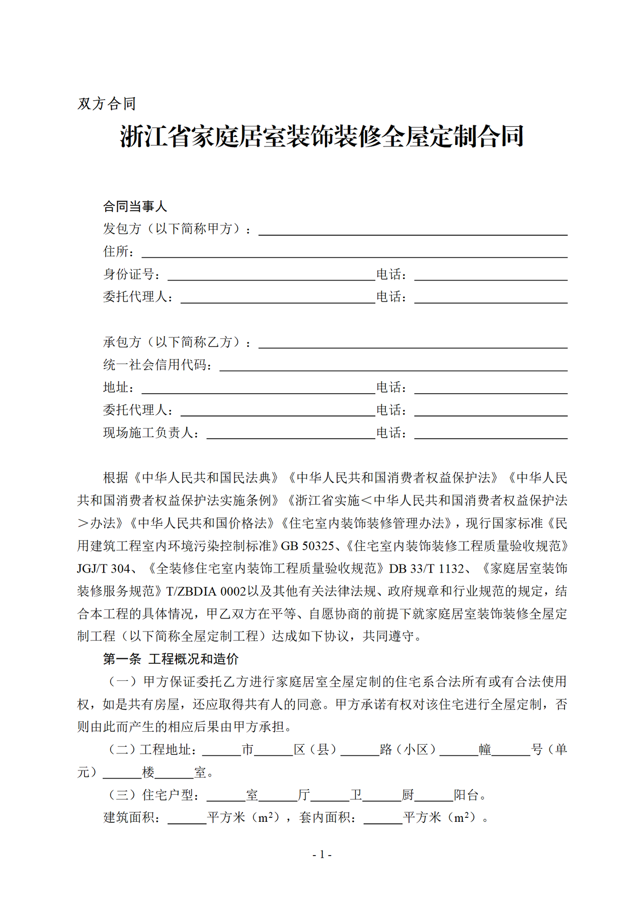 浙江省家庭居室装饰装修全屋定制合同（示范文本）