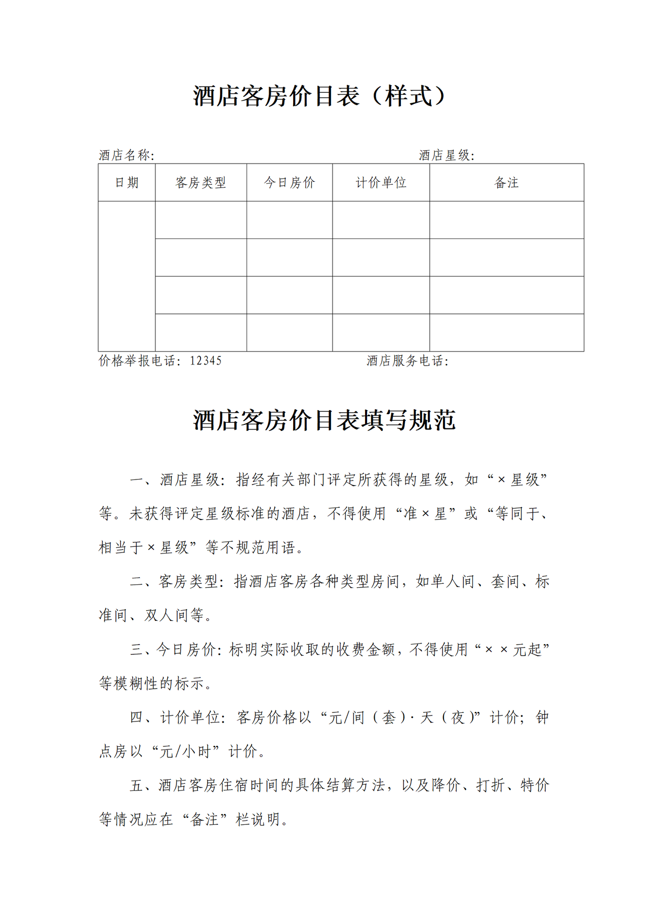 深圳酒店客房价目明码标价格式样式