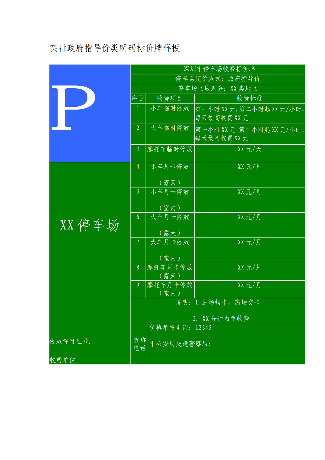 深圳停车场明码标价牌样式