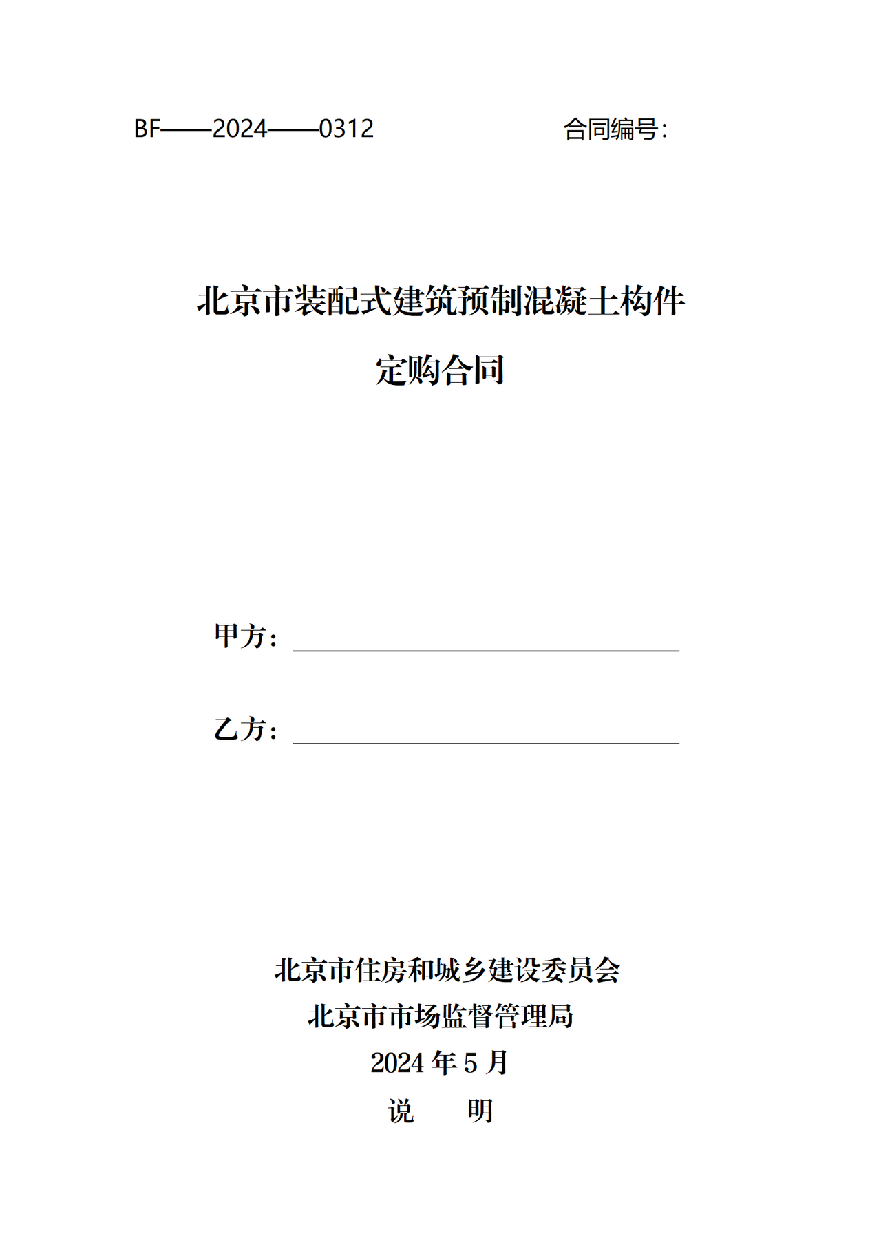 北京市装配式建筑预制混凝土构件定购合同