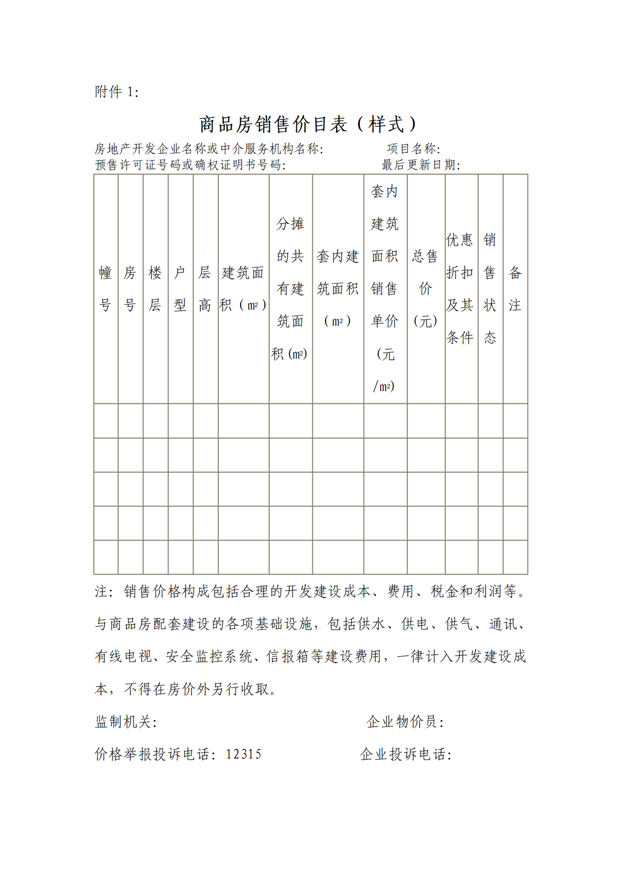 深圳商品房销售明码标价格式样式