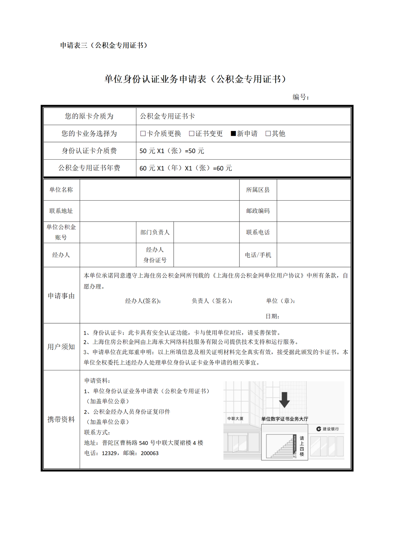 《单位身份认证业务申请表（公积金专用证书）》