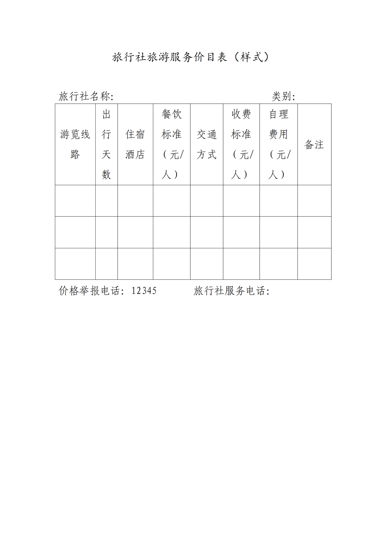深圳旅行社旅游服务明码标价格式样式