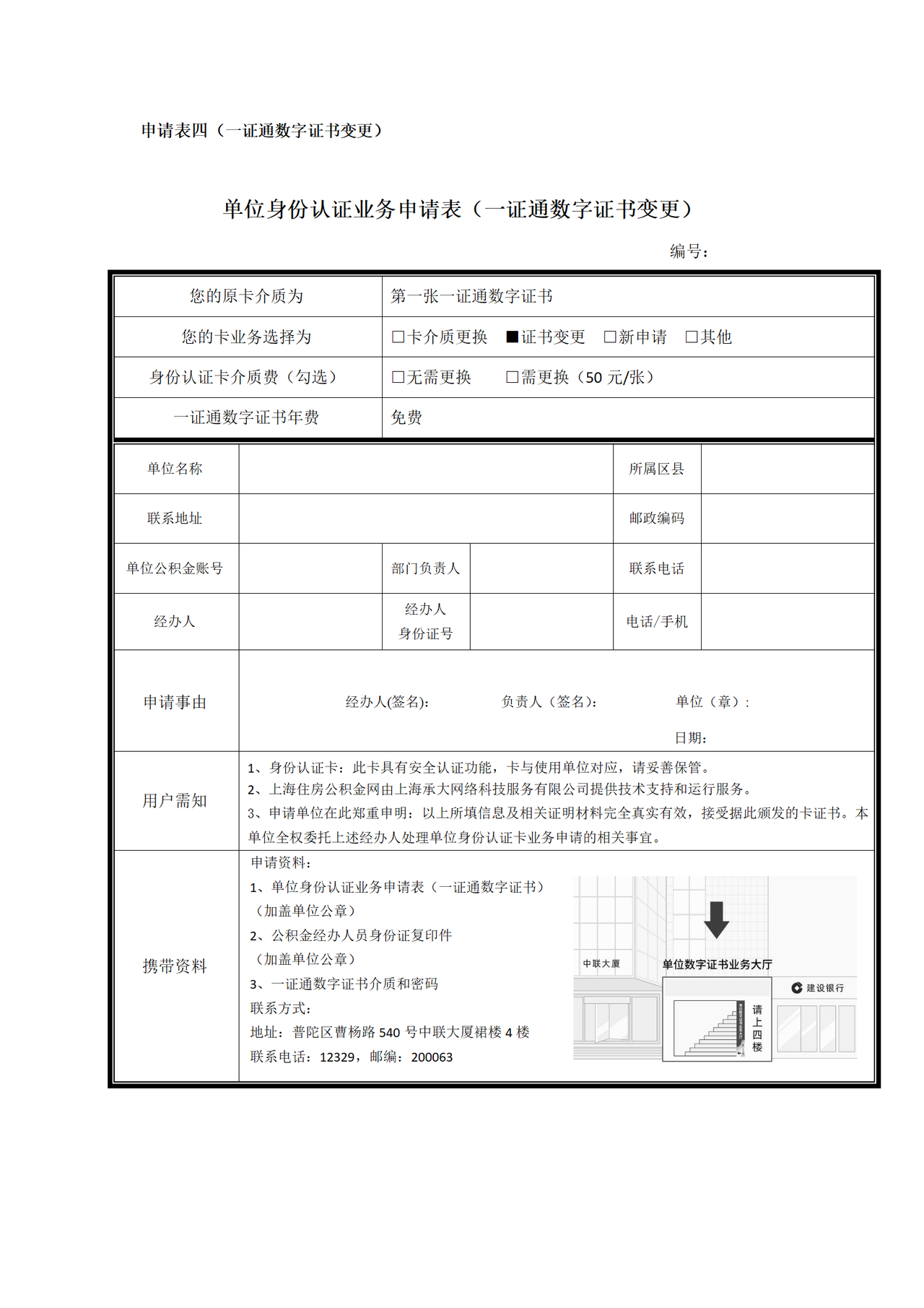 《单位身份认证业务申请表（一证通数字证书变更）》