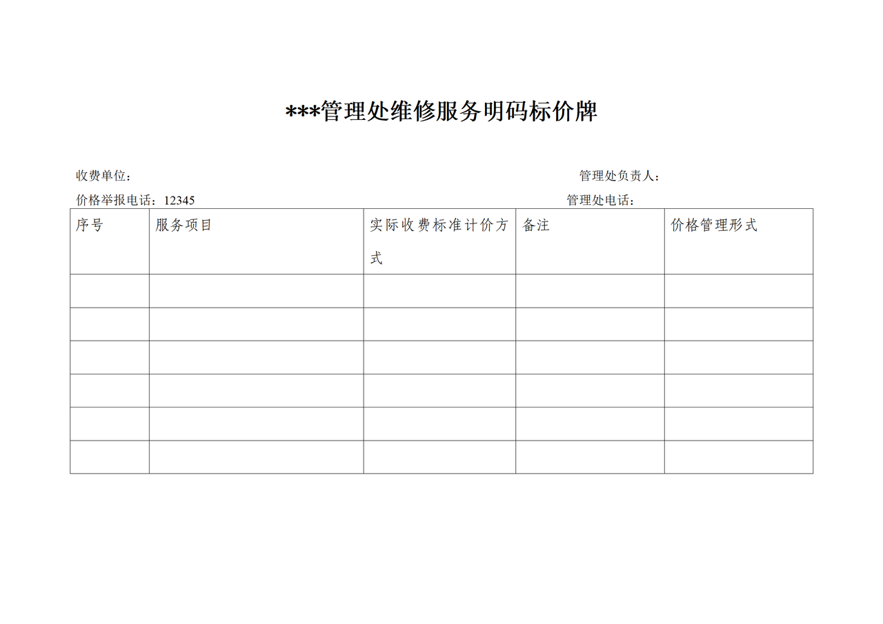 深圳物业管理明码标价格式样式