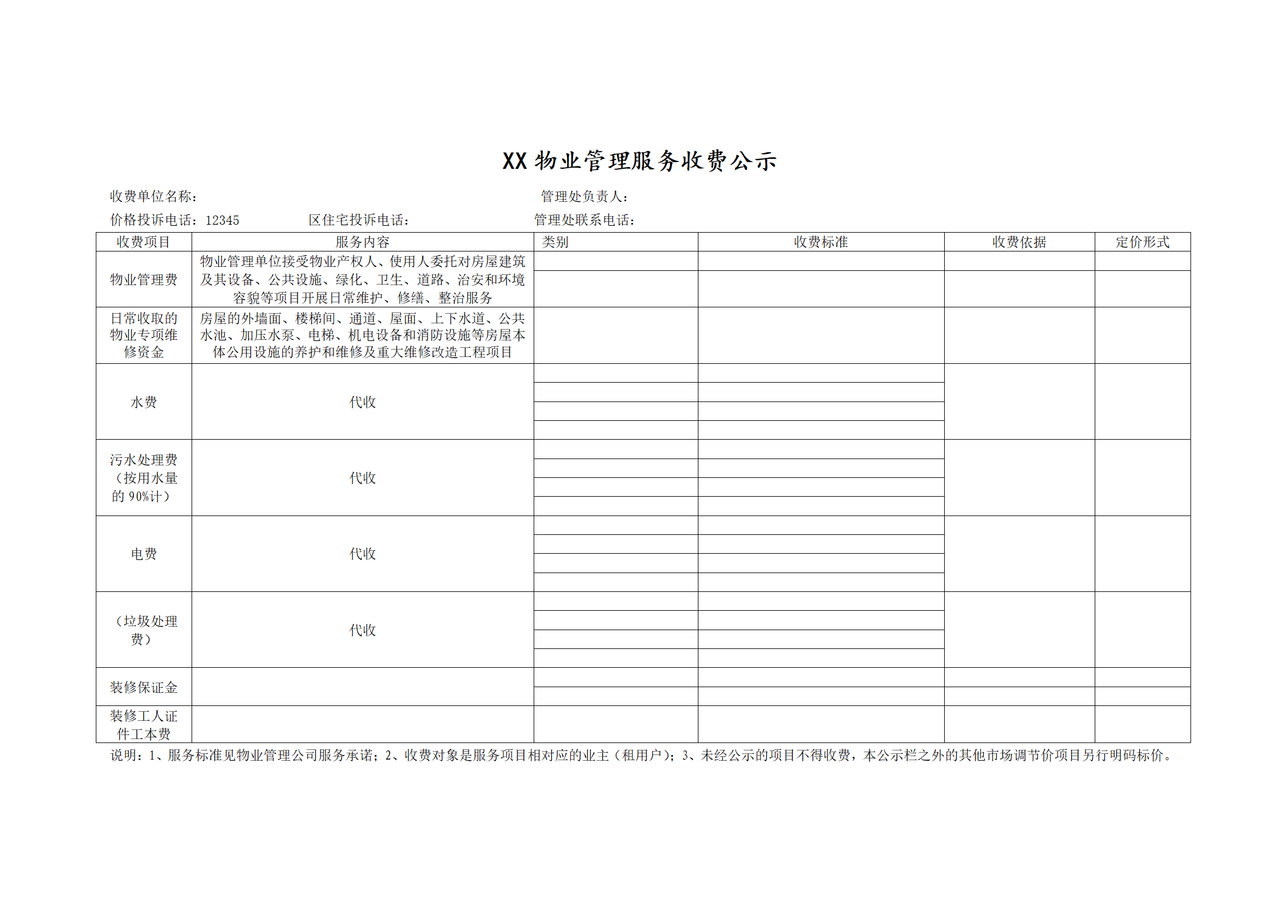深圳物业管理明码标价格式样式