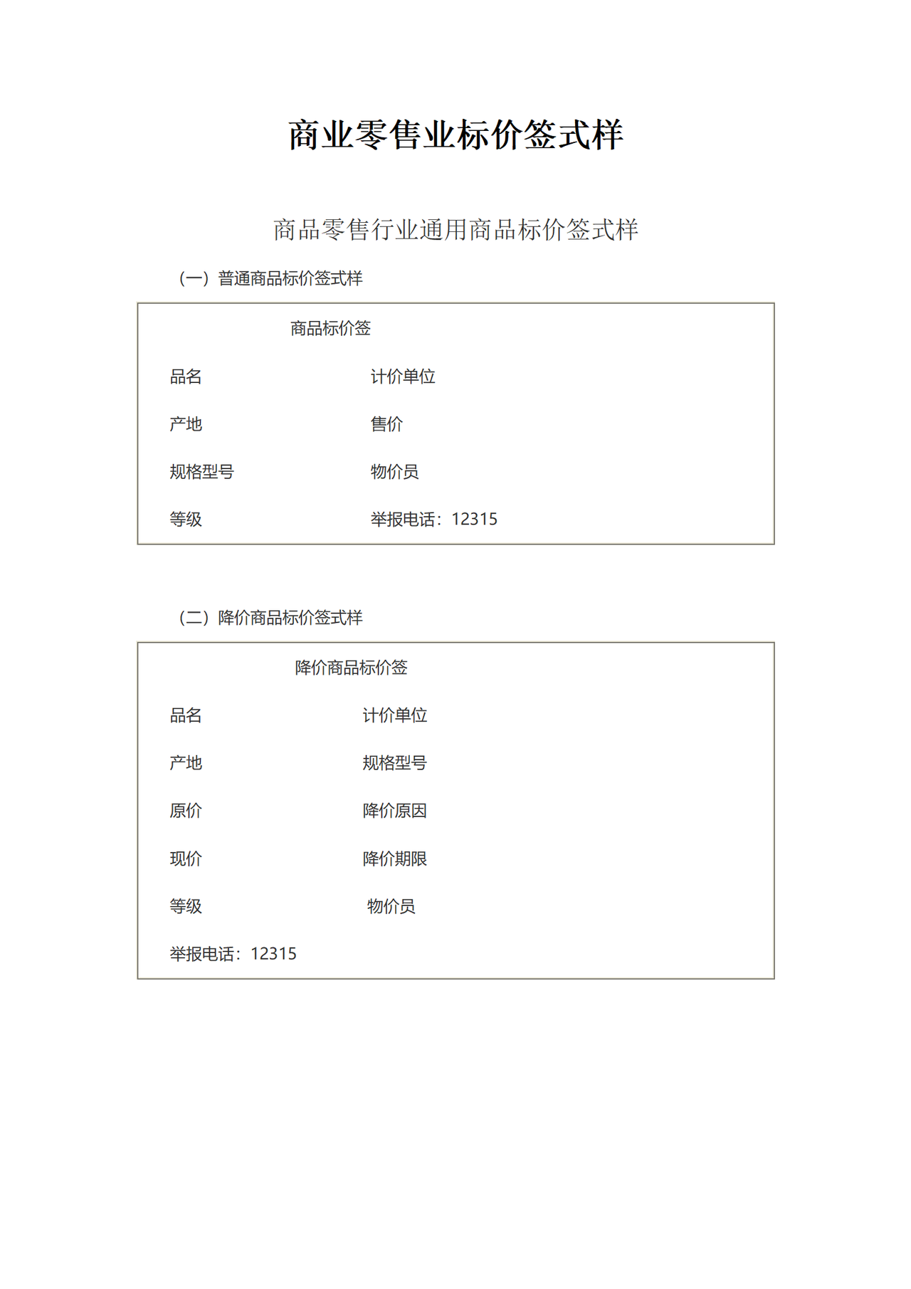 深圳商业零售业明码标价格式样式