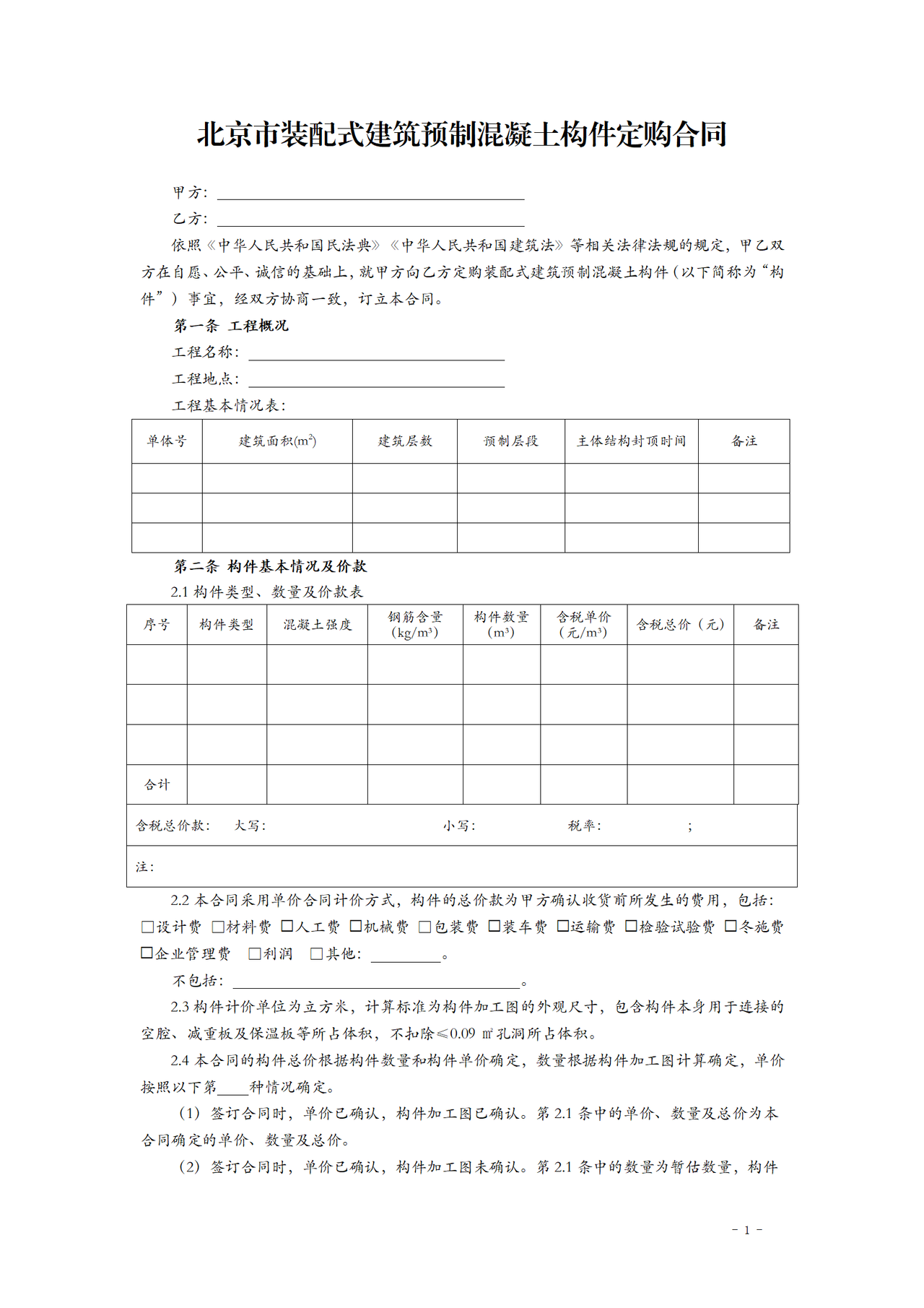 北京市装配式建筑预制混凝土构件定购合同