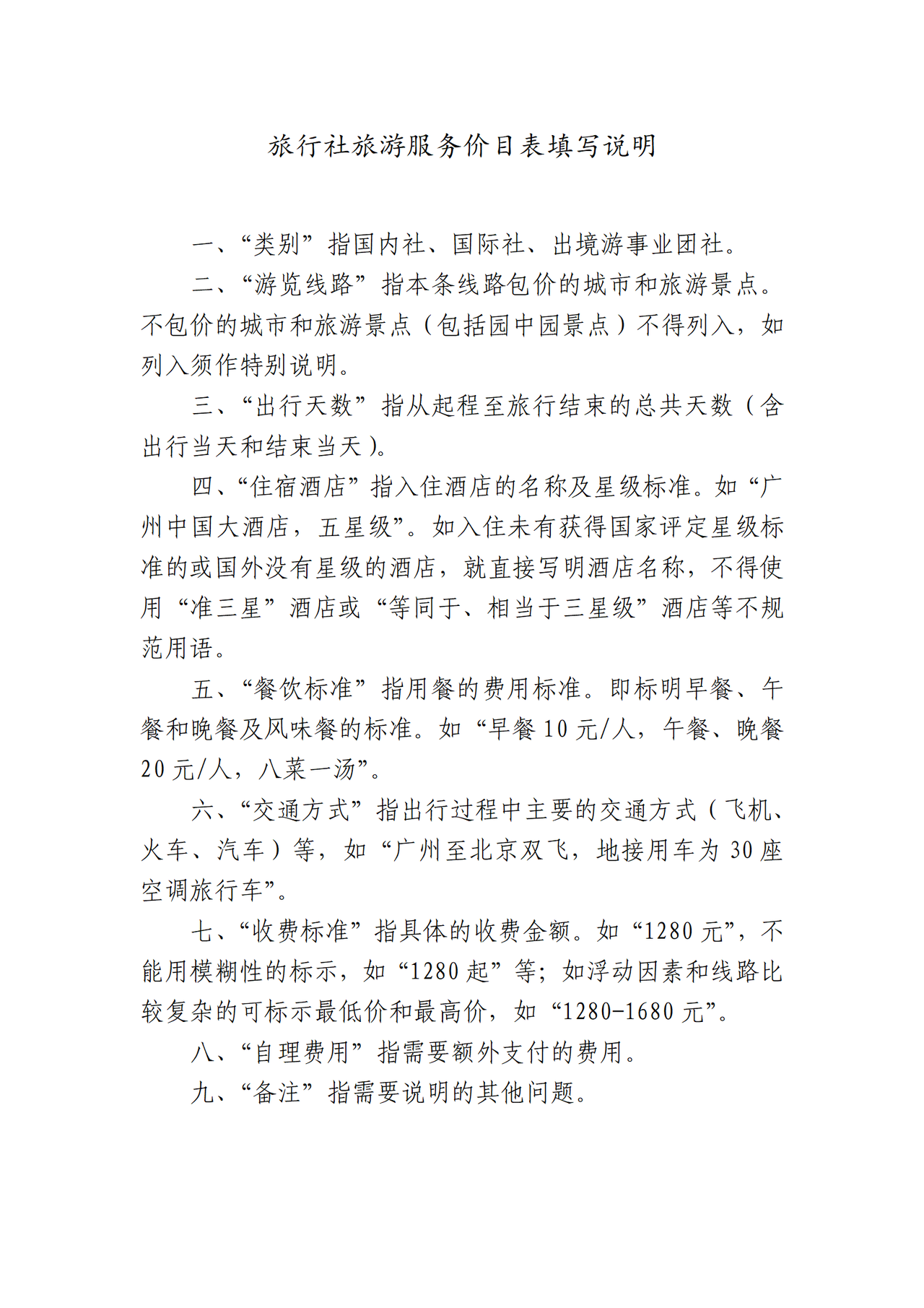 深圳旅行社旅游服务明码标价格式样式