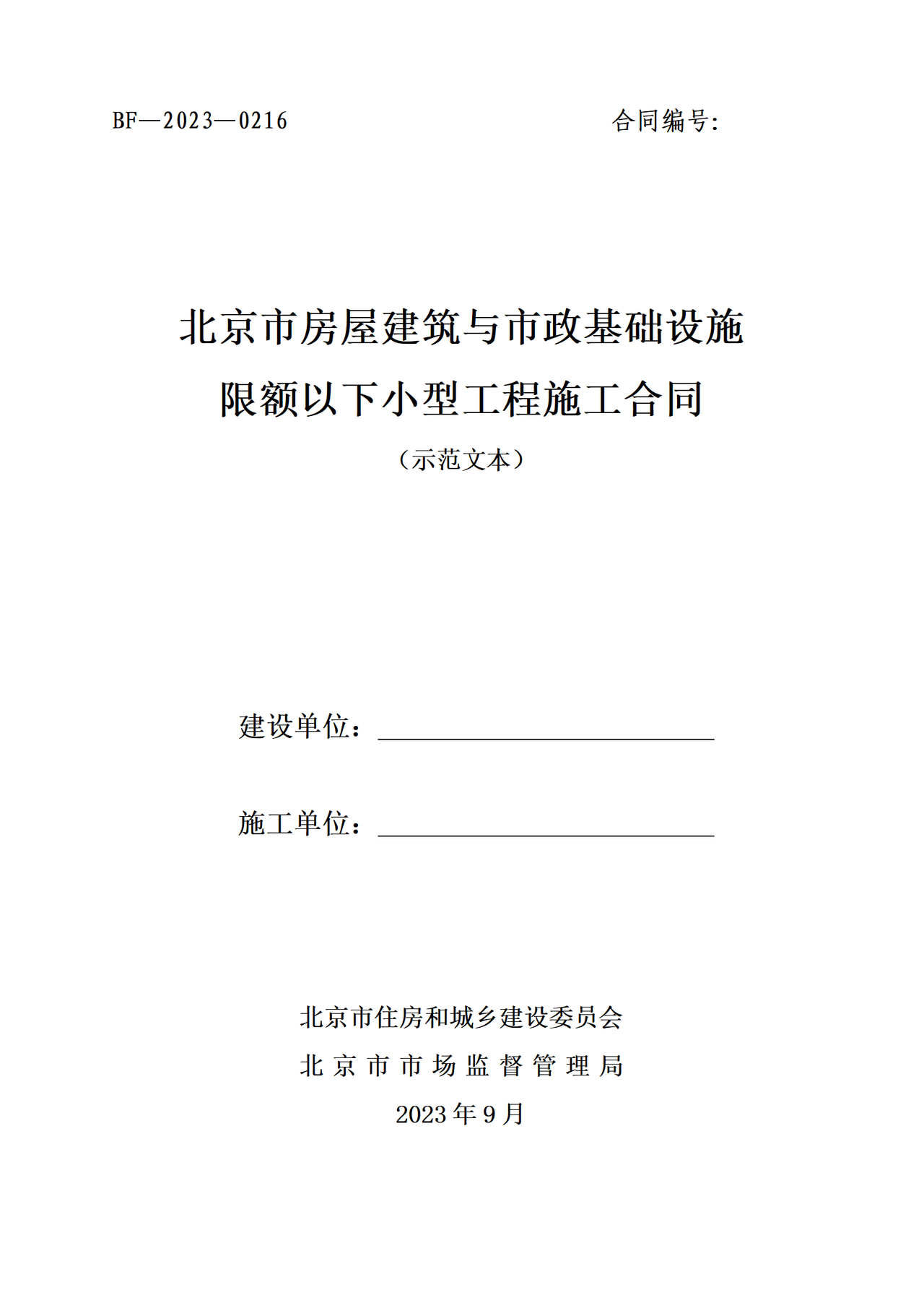 北京市房屋建筑与市政基础设施限额以下小型工程施工合同