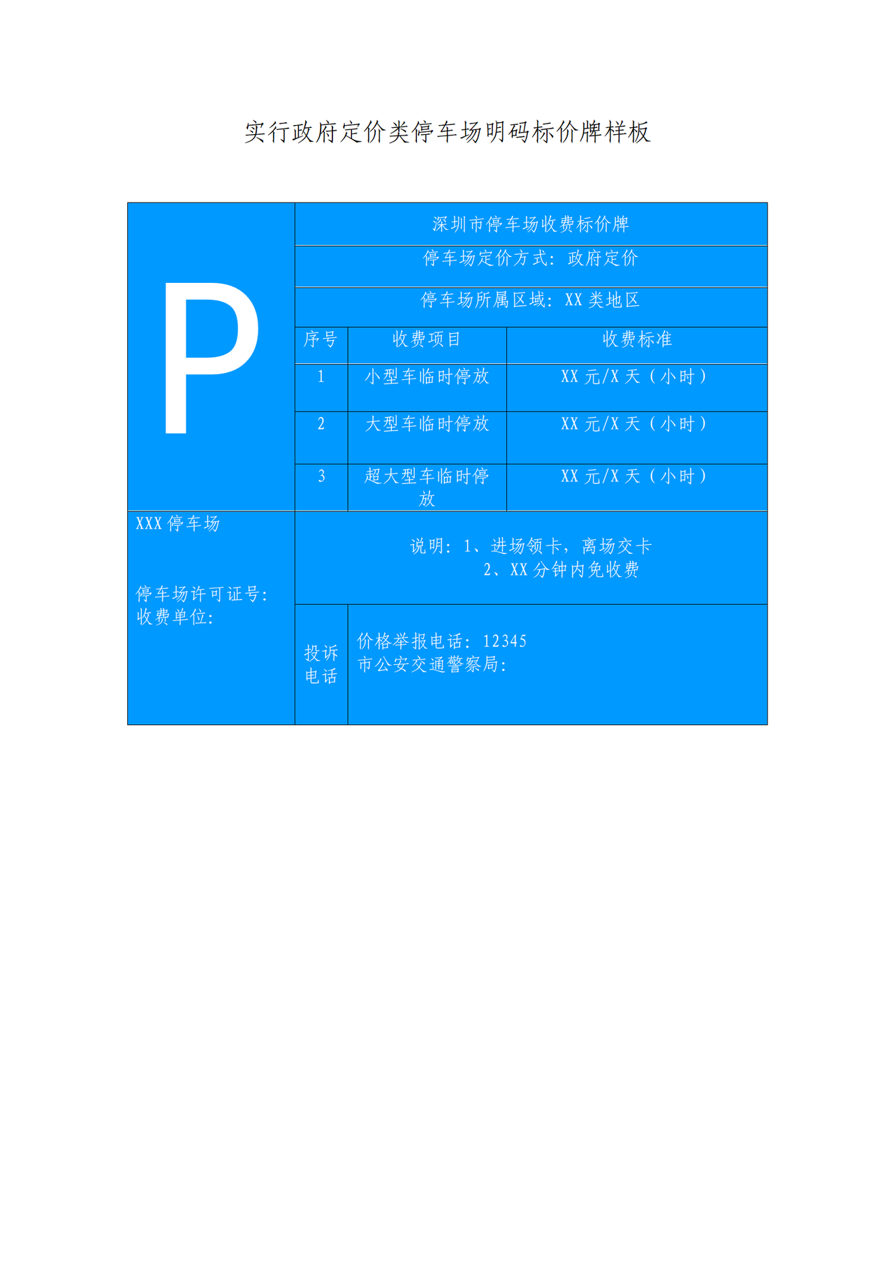 深圳停车场明码标价牌样式