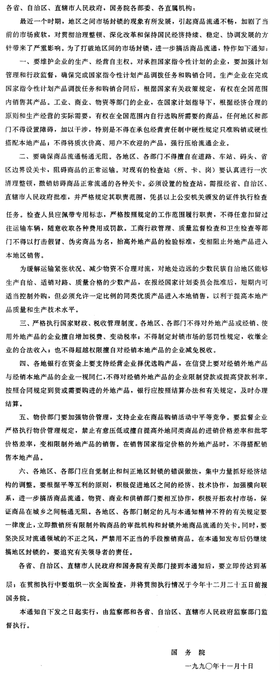 国务院关于打破地区间市场封锁进一步搞活商品流通的通知-1
