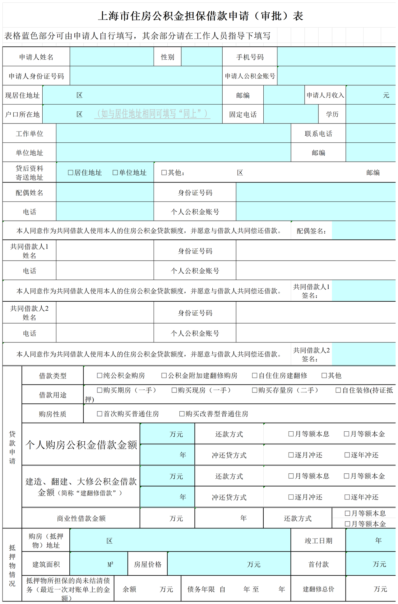 《上海市住房公积金担保借款申请（审批）表》