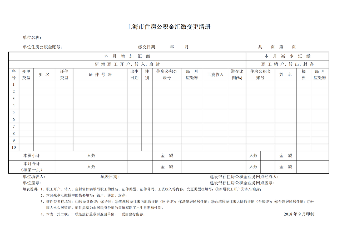 《上海市住房公积金汇缴变更清册》