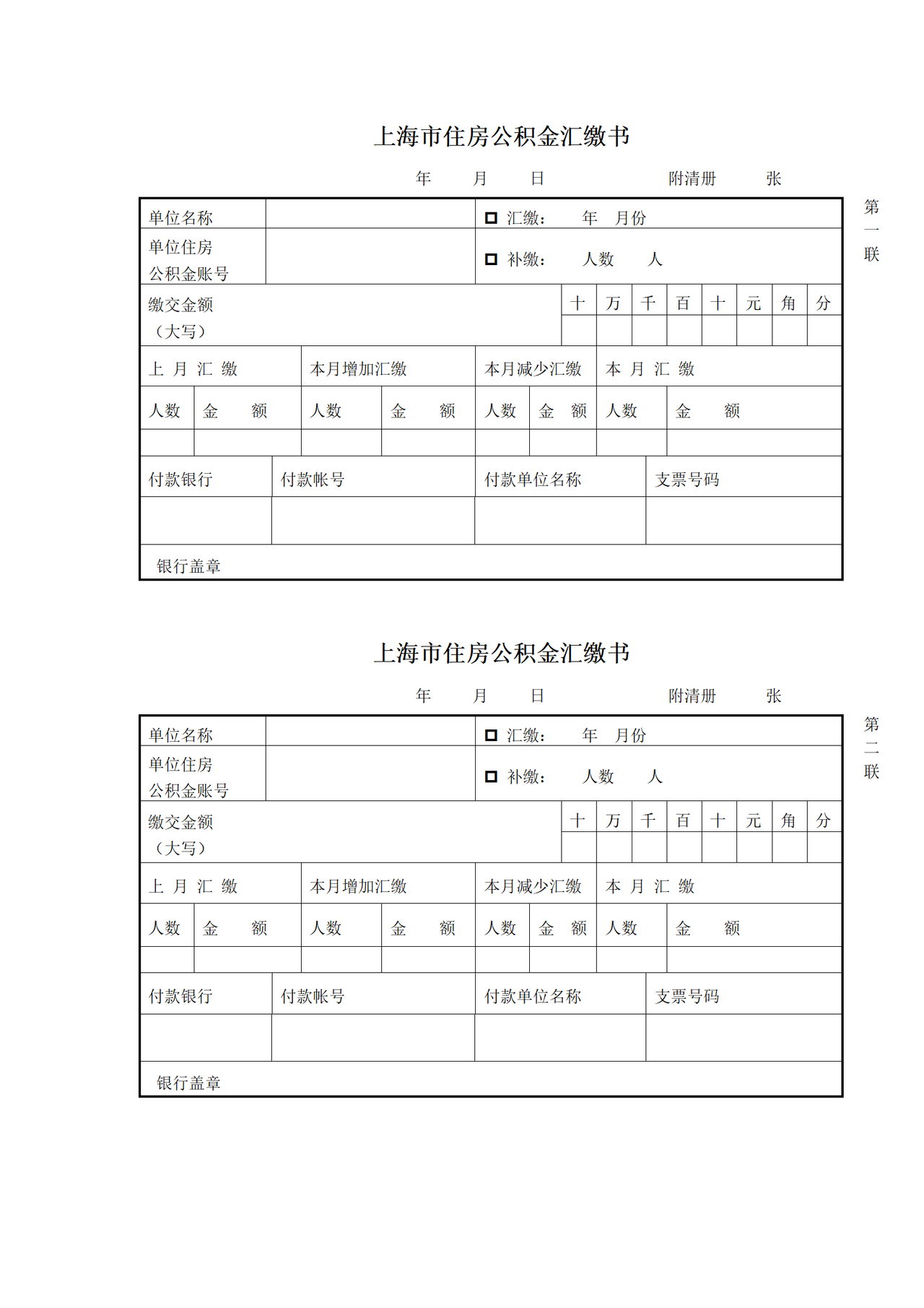 《上海市住房公积金汇缴书》