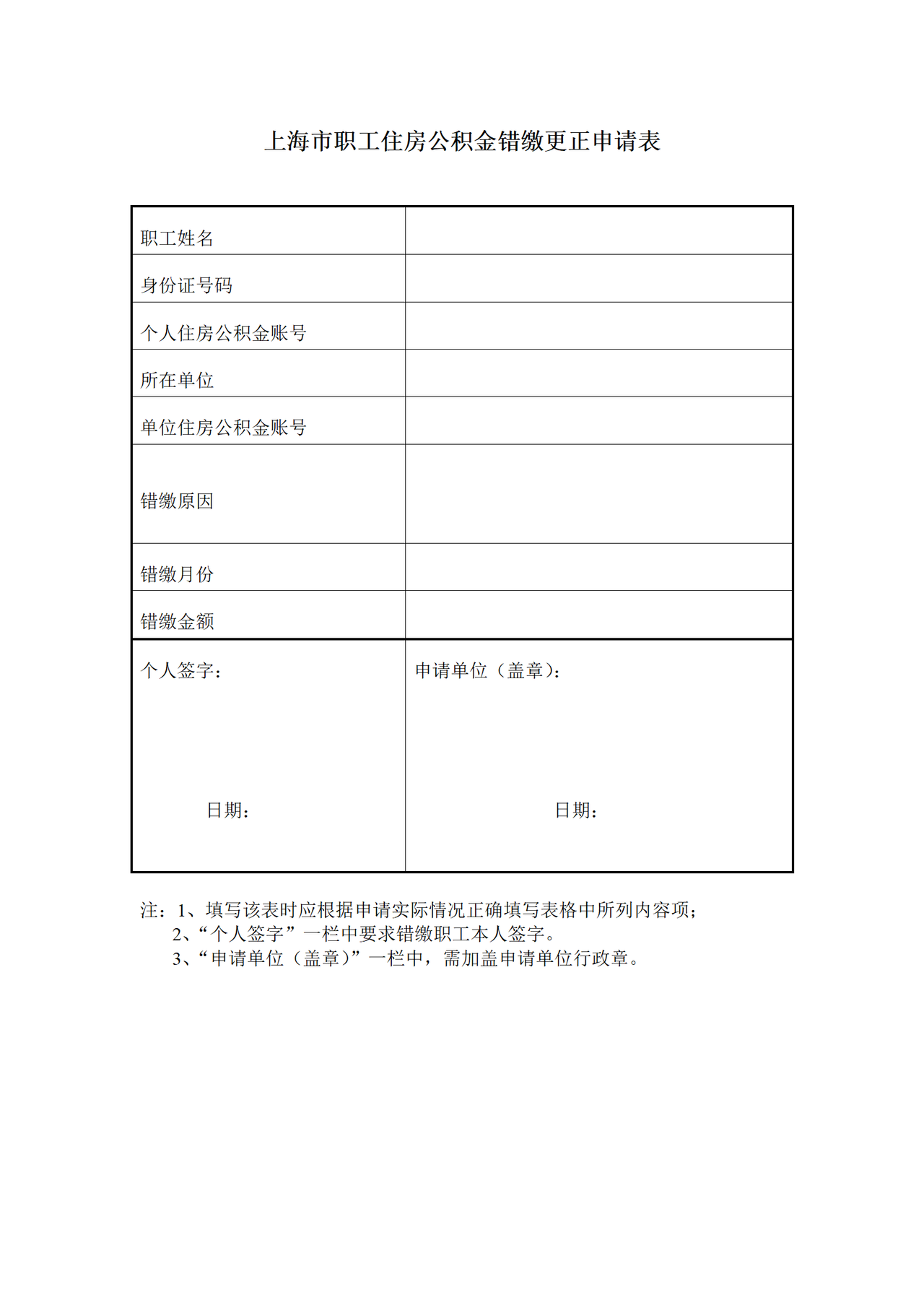 《上海市职工住房公积金错缴更正申请表》