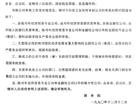 国务院关于设立全民所有制公司审批权限的通知-1