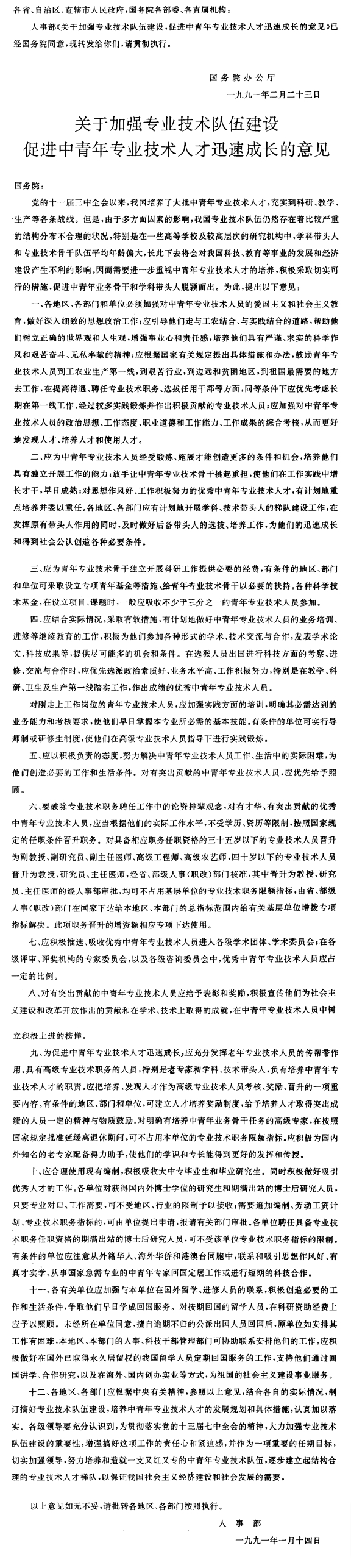 国务院办公厅转发人事部关于加强专业技术队伍建设促进中青年专业技术人才迅速成长意见的通知-1