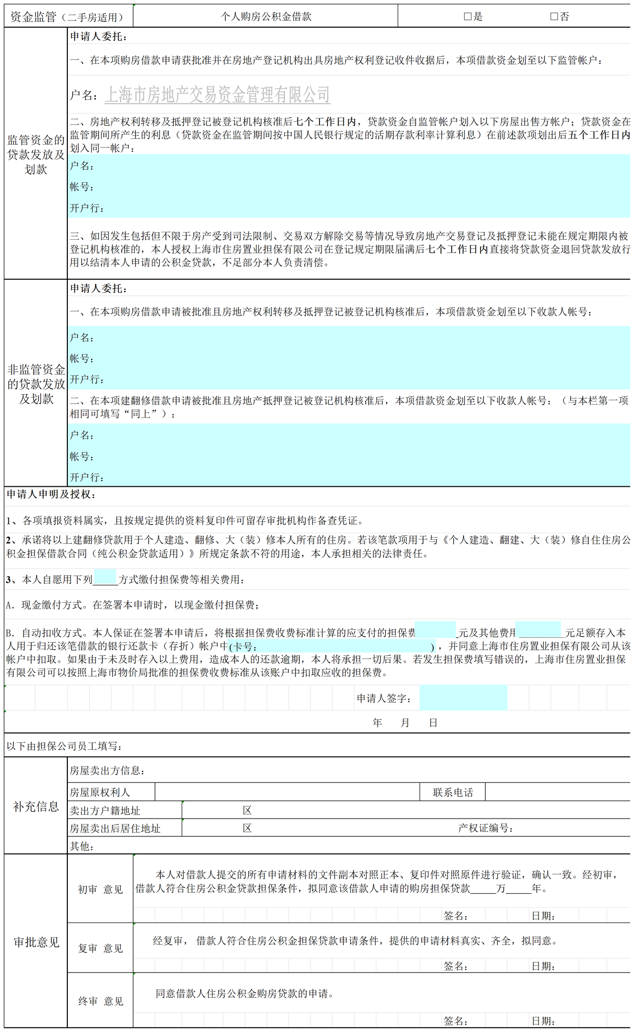 《上海市住房公积金担保借款申请（审批）表》