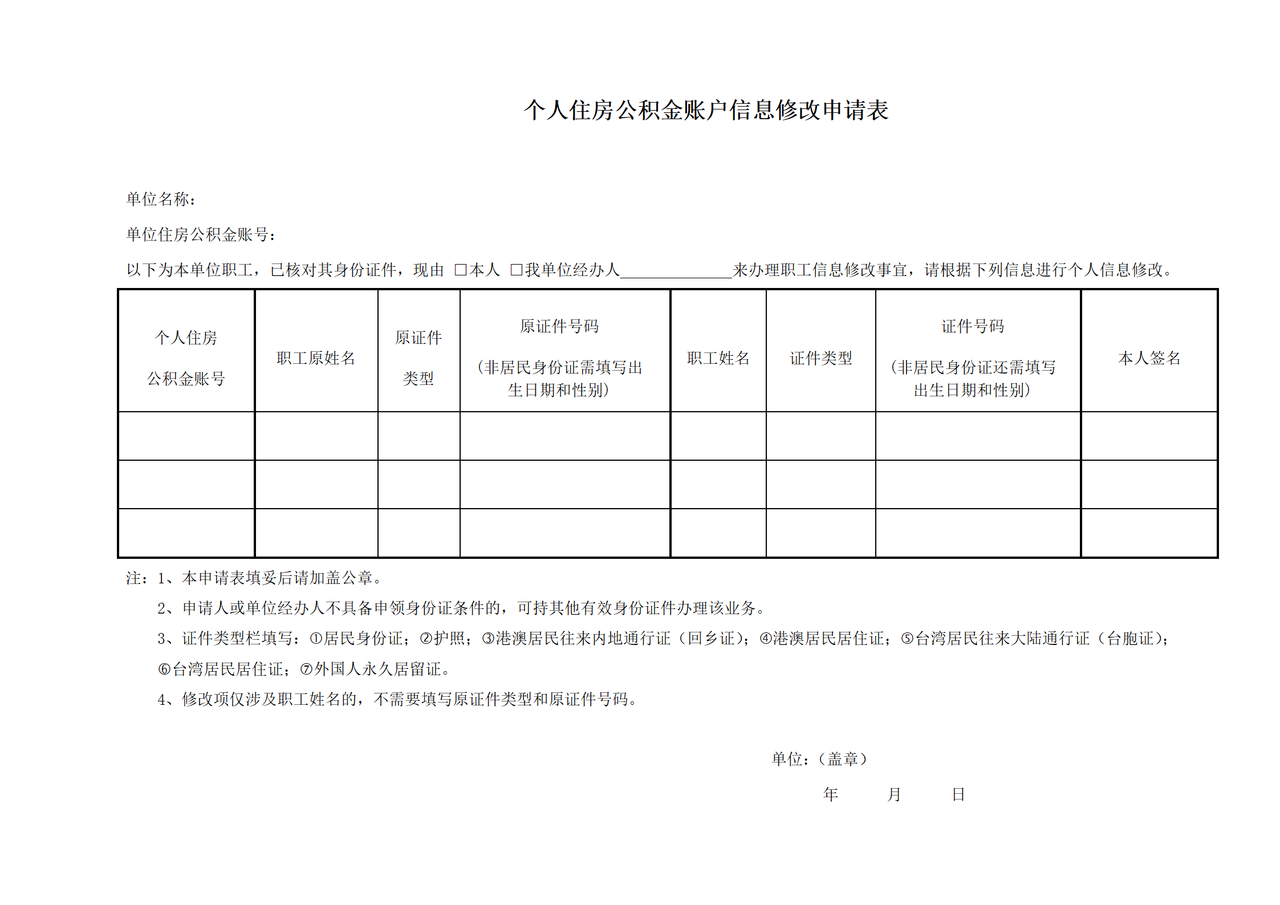 《个人住房公积金账户信息修改申请表》