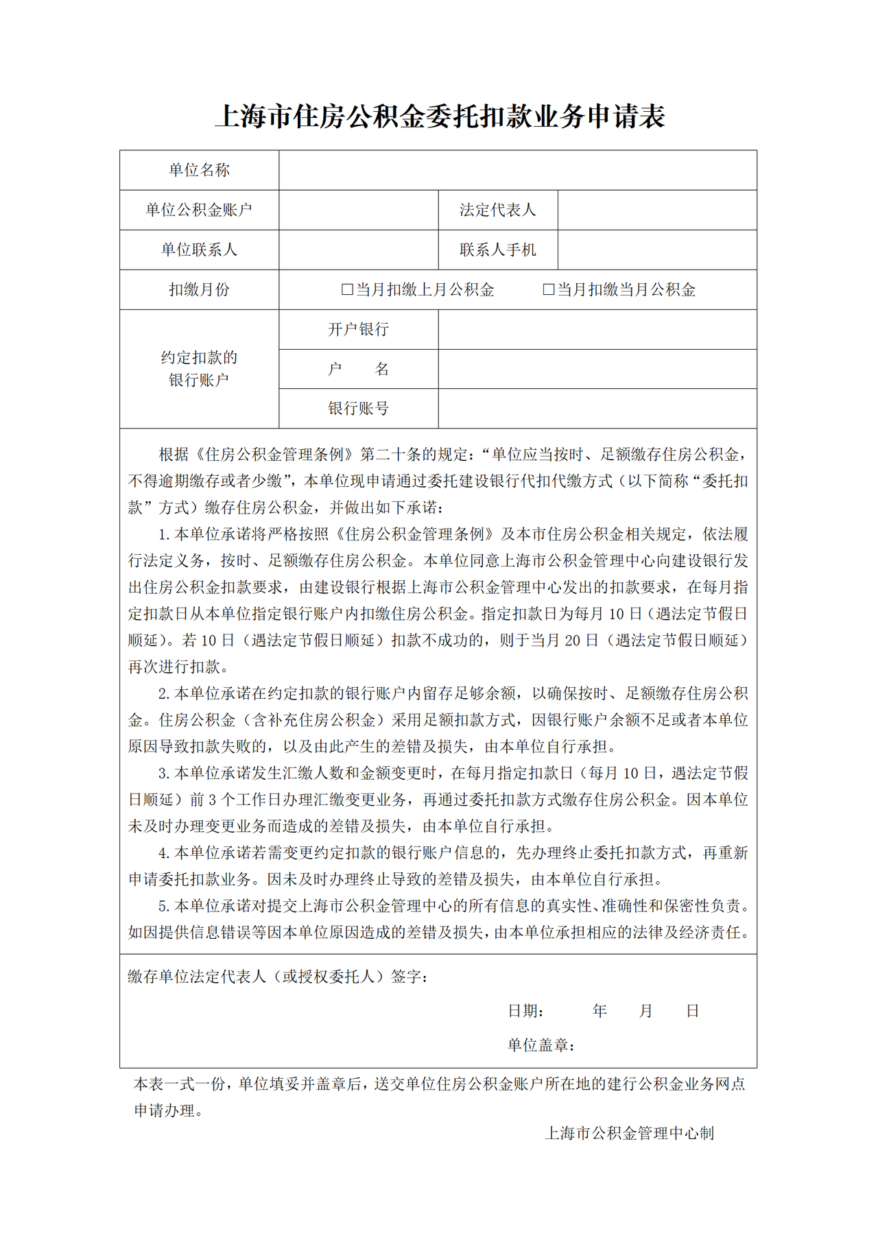 《上海市住房公积金委托扣款业务申请表》