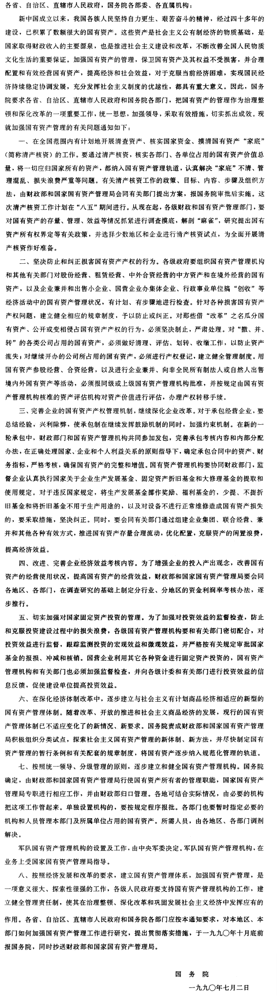 国务院关于加强国有资产管理工作的通知-1