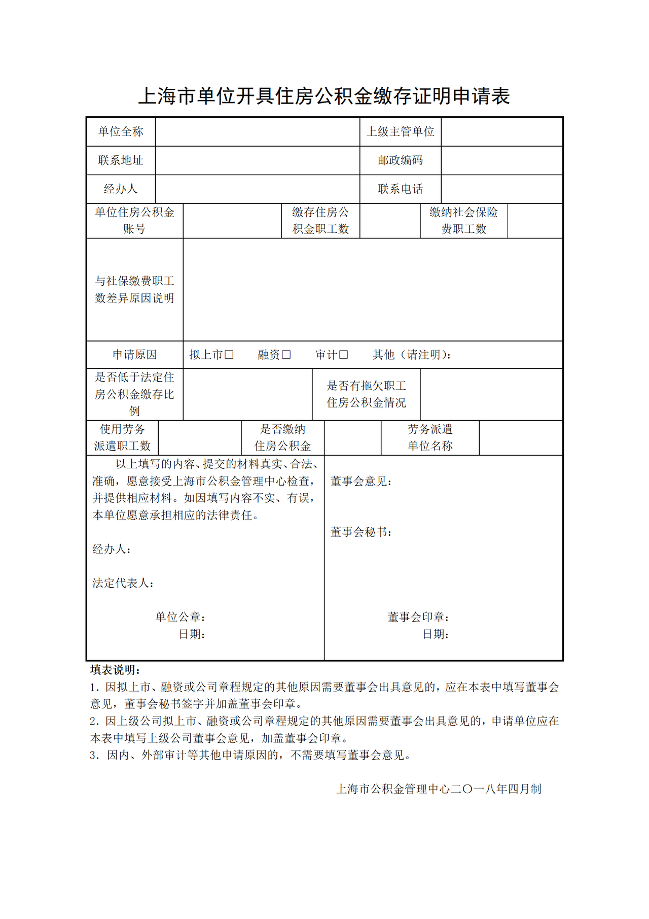 《上海市单位开具住房公积金缴存证明申请表》