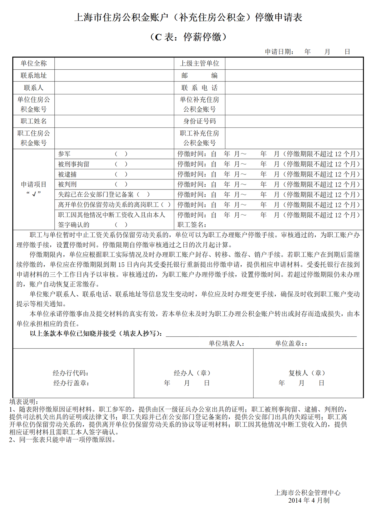 《上海市住房公积金账户（补充住房公积金）停缴申请表》（C表：停薪停缴）