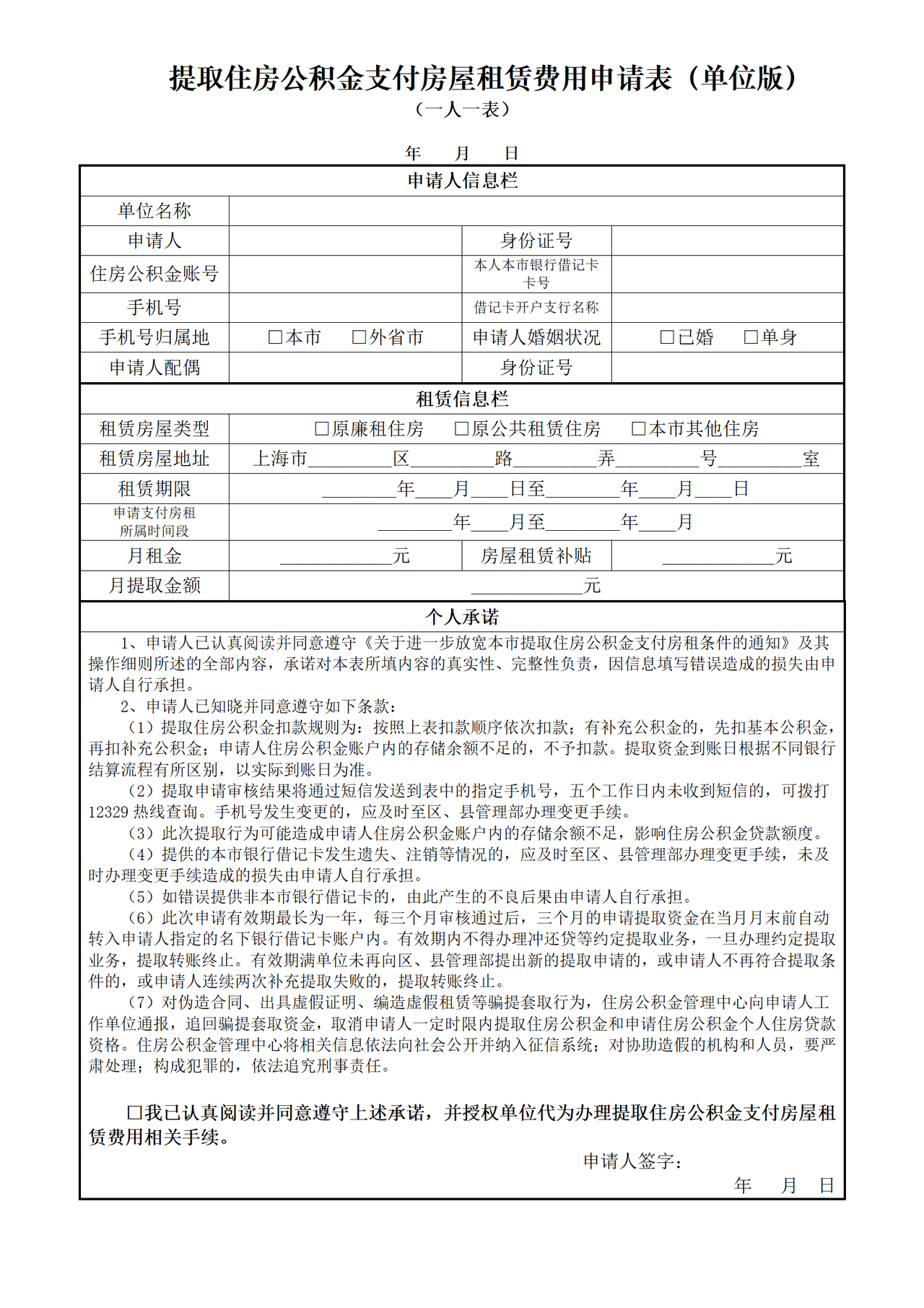 《提取住房公积金支付房屋租赁费用申请表》（单位版）【填表说明】