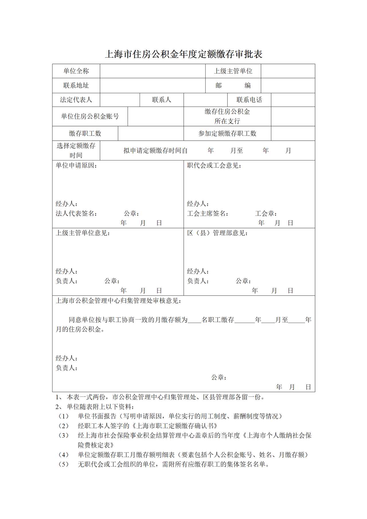 《上海市住房公积金年度定额缴存审批表》