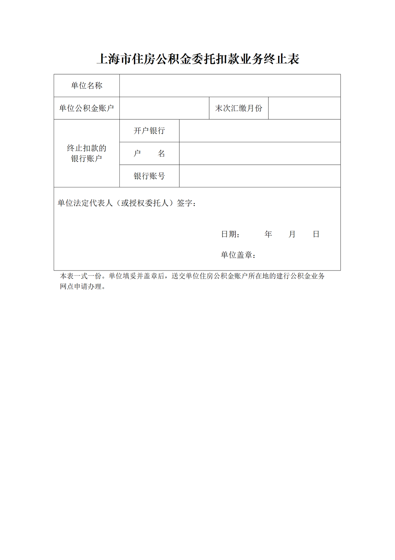 《上海市住房公积金委托扣款业务终止表》