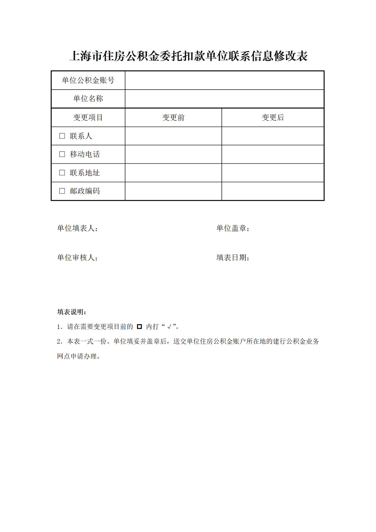 《上海市住房公积金委托扣款单位联系信息修改表》