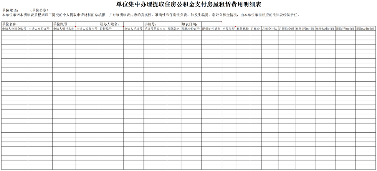 《单位集中办理提取住房公积金支付房屋租赁费用明细表》