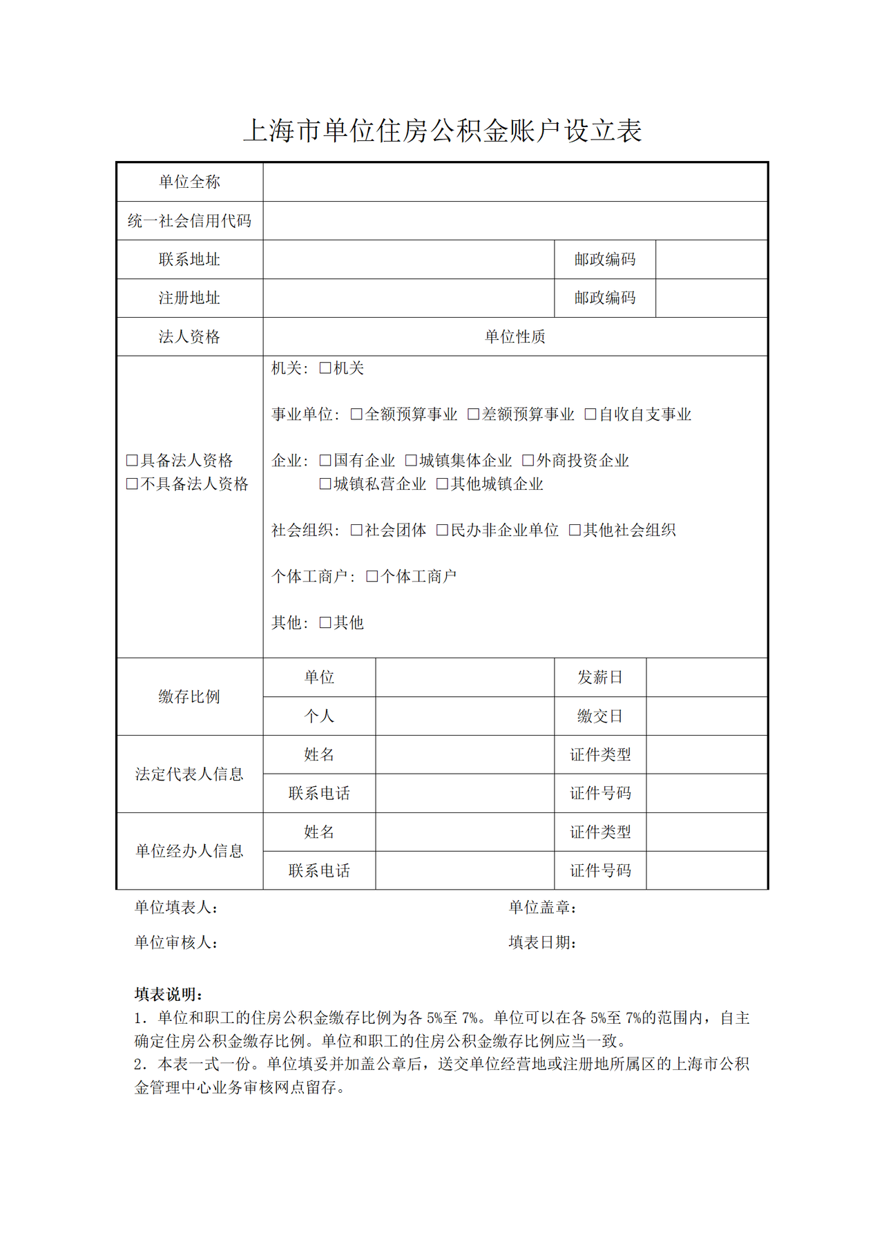 《上海市单位住房公积金账户设立表》