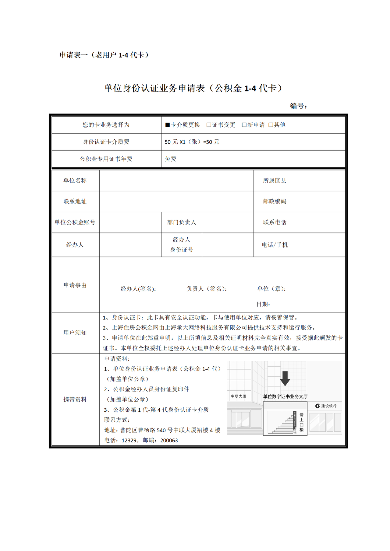 《单位身份认证业务申请表（公积金1-4代卡）》