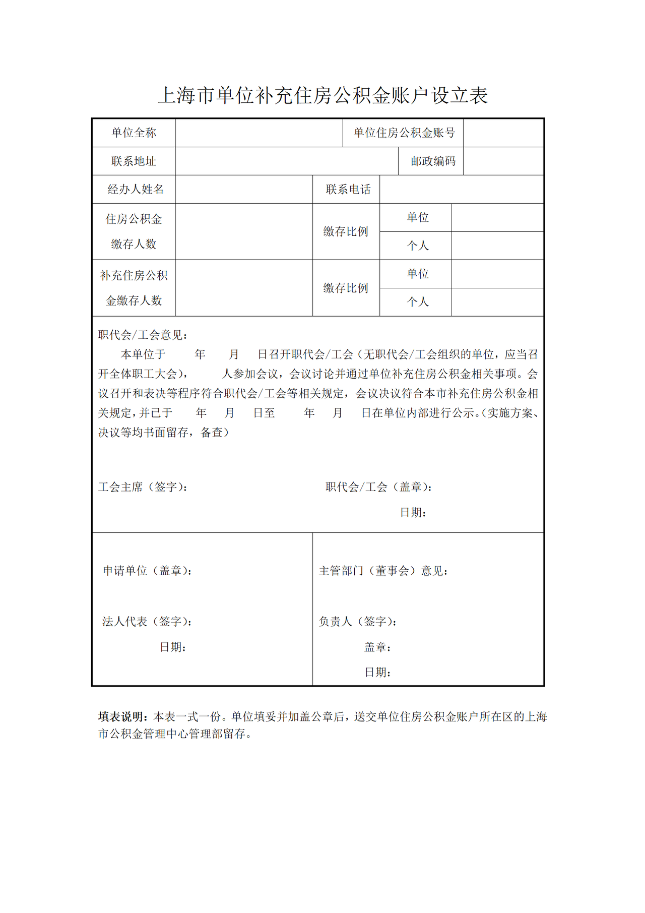 《上海市单位补充住房公积金账户设立表》